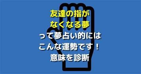 友達 がい なくなる 夢